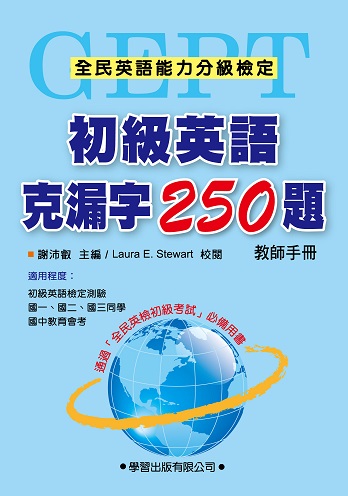 初級英語克漏字250題 教師手冊