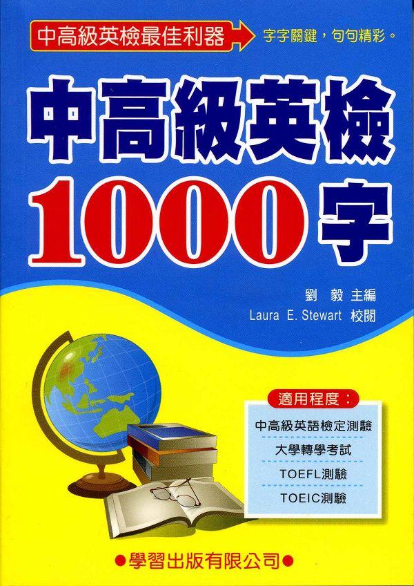 中高級英檢1000字