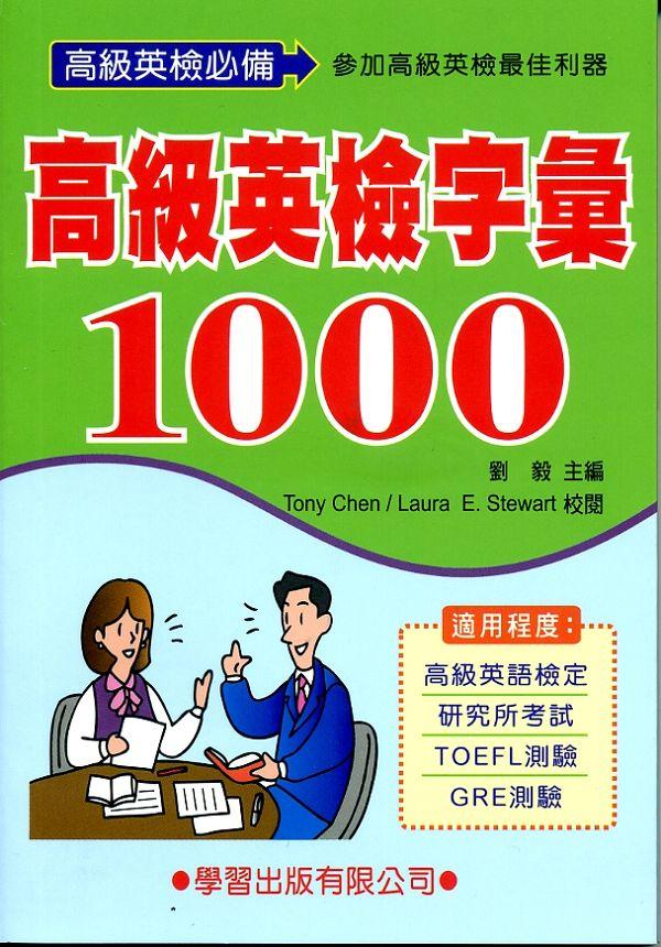 高級英檢字彙1000