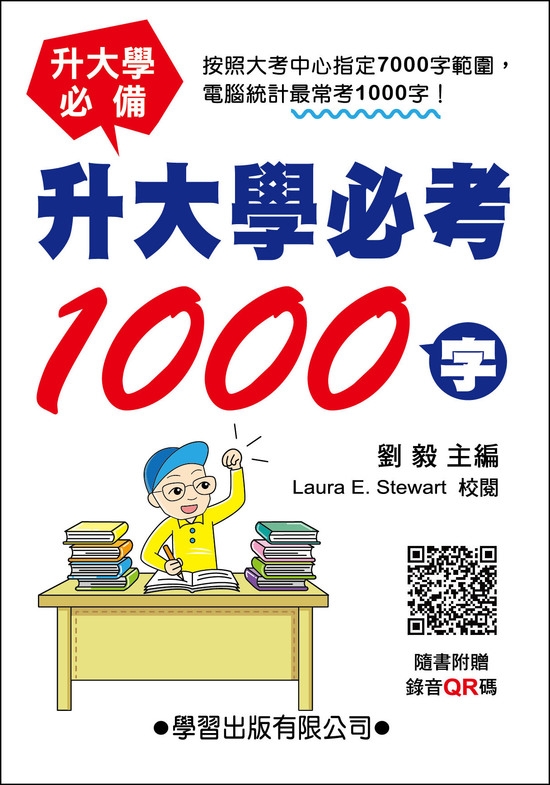 升大學必考1000字(附錄音QR碼) 