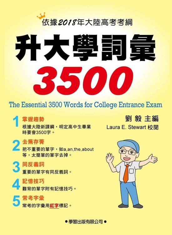 升大學詞彙3500