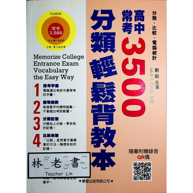 高中常考3500分類輕鬆背教本