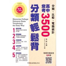 高中常考3500分類輕鬆背教冊