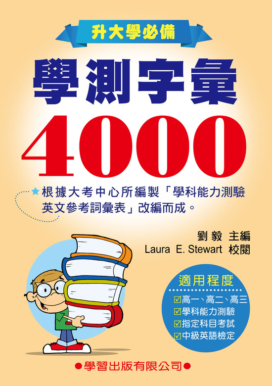 學測字彙4000