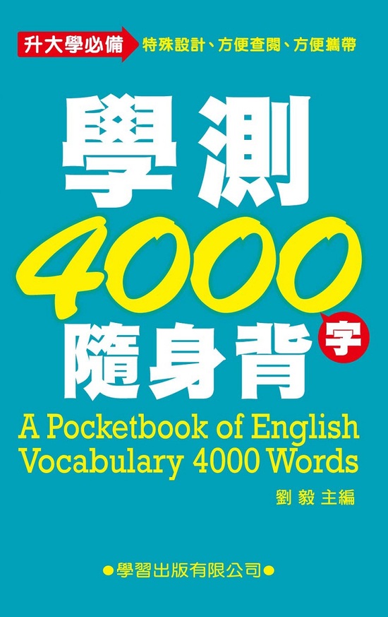 學測4000字隨身背