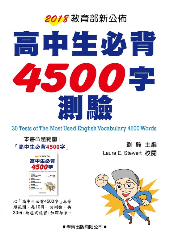 高中生必背4500字測驗