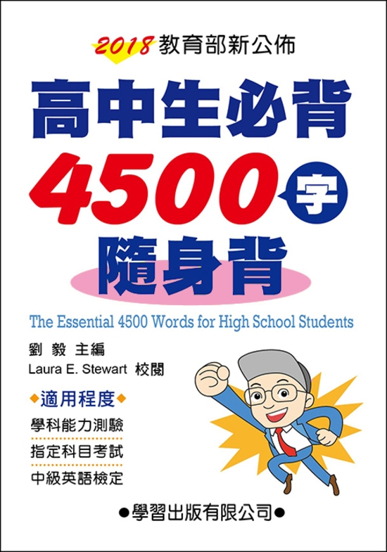 高中生必背4500字隨身背