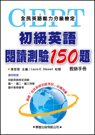 初級英語閱讀測驗150題 教師手冊