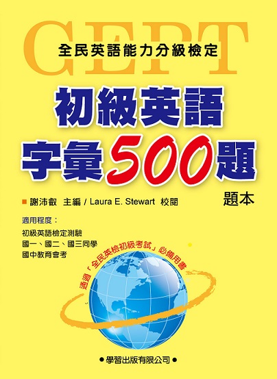 初級英語字彙500題 題本