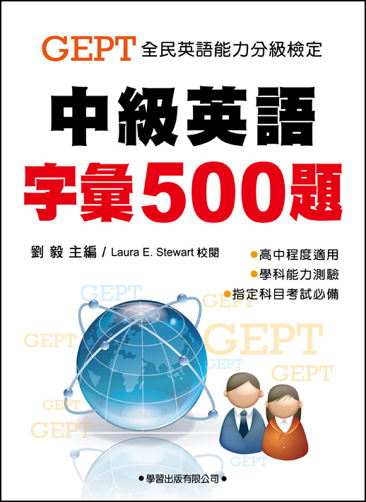 中級英語字彙500題 (題本)