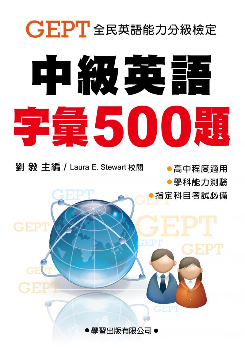 中級英語字彙500題 (教師手冊)