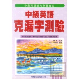 中級英語克漏字測驗 (教師手冊)