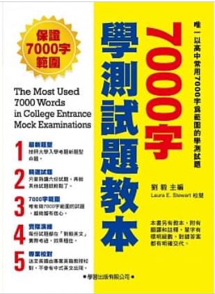 7000字學測試題教本