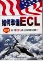 如何準備ECL(新增訂)