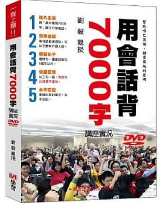 用會話背7000字講座實況DVD