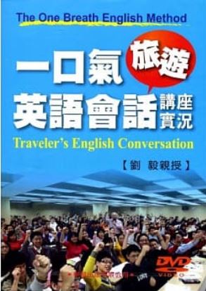 一口氣旅遊英語會話講座實況