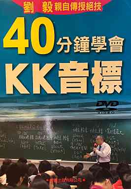 40分鐘學會KK音標DVD